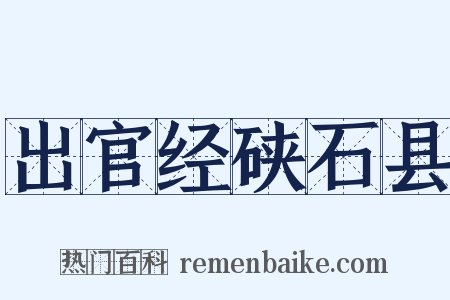 出官经硖石县是什么意思的图片